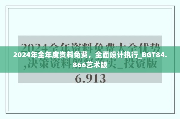 2024年全年度资料免费，全面设计执行_BGT84.866艺术版