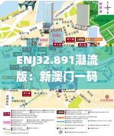 ENJ32.891潮流版：新澳门一码中中特快速解答方案设计