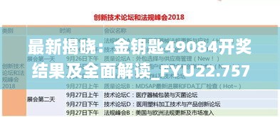 最新揭晓：金钥匙49084开奖结果及全面解读_FYU22.757赋能版