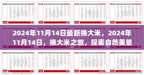 2024年11月14日，换大米之旅，探索自然美景，寻找内心的平静之旅