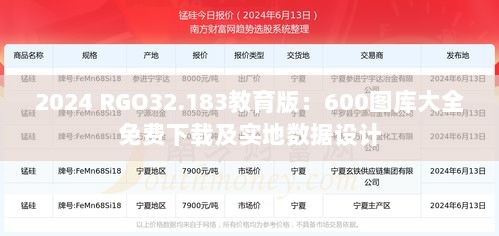 2024 RGO32.183教育版：600图库大全免费下载及实地数据设计