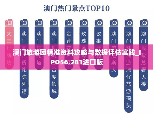 澳门旅游团精准资料攻略与数据评估实践_IPO56.281进口版