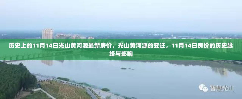 光山黄河源11月14日房价变迁及其历史脉络与影响