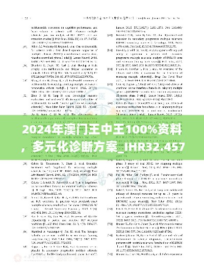 2024年澳门王中王100%资料，多元化诊断方案_IHR32.457DIY版