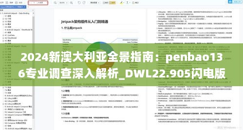 2024新澳大利亚全景指南：penbao136专业调查深入解析_DWL22.905闪电版