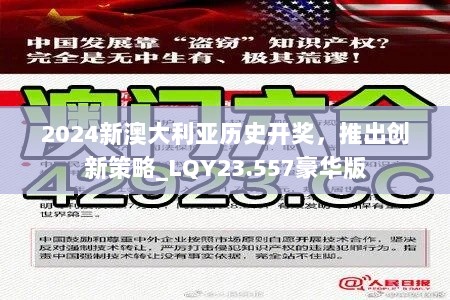 2024新澳大利亚历史开奖，推出创新策略_LQY23.557豪华版