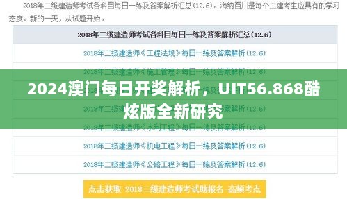 2024澳门每日开奖解析，UIT56.868酷炫版全新研究