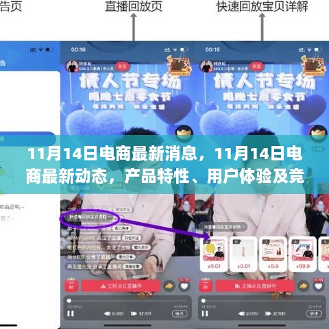11月14日电商动态，全面解析产品特性、用户体验及竞品分析