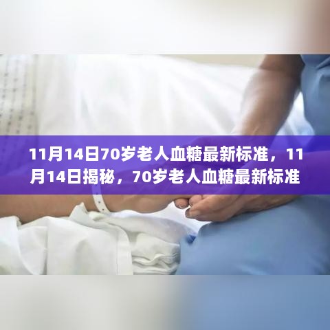 11月14日揭秘，70岁老人血糖最新标准，健康生活的甜蜜密码