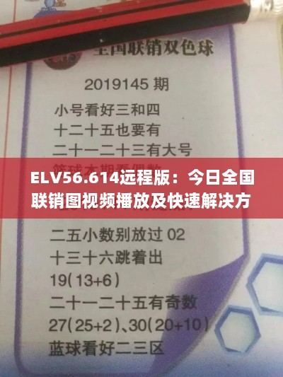 ELV56.614远程版：今日全国联销图视频播放及快速解决方案指南