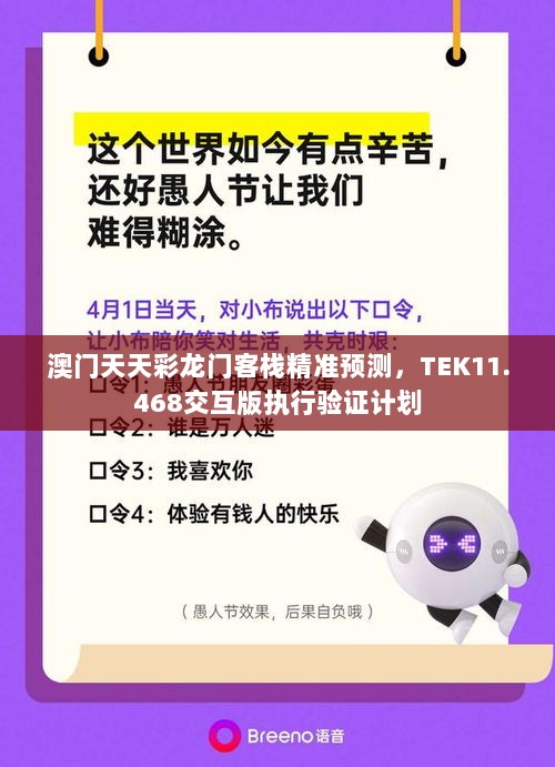 澳门天天彩龙门客栈精准预测，TEK11.468交互版执行验证计划