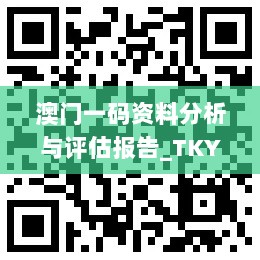 澳门一码资料分析与评估报告_TKY22.354版