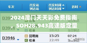 2024澳门天天彩免费指南，SOH28.943高速版定量解析