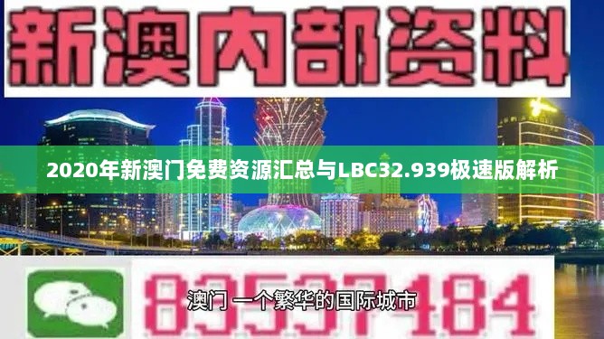 2020年新澳门免费资源汇总与LBC32.939极速版解析