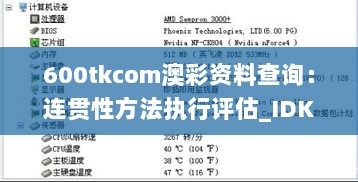 600tkcom澳彩资料查询：连贯性方法执行评估_IDK84.773修订版