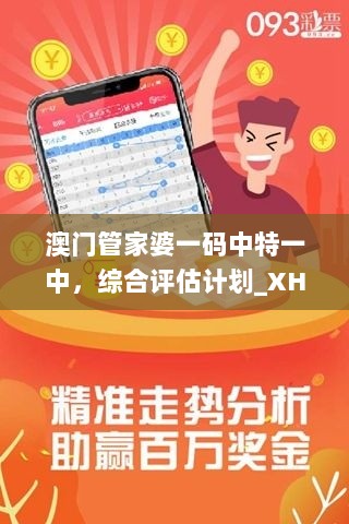 澳门管家婆一码中特一中，综合评估计划_XHJ56.269天然版