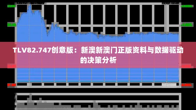 TLV82.747创意版：新澳新澳门正版资料与数据驱动的决策分析