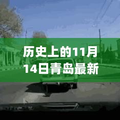 历史上的11月14日青岛车祸深度分析与思考