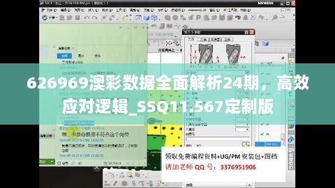 626969澳彩数据全面解析24期，高效应对逻辑_SSQ11.567定制版
