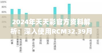 2024年天天彩官方资料解析：深入使用RCM32.39月光版数据