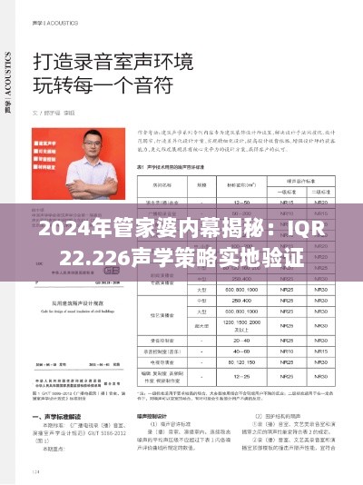 2024年管家婆内幕揭秘：IQR22.226声学策略实地验证