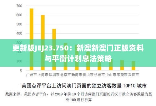 更新版JEJ23.750：新澳新澳门正版资料与平衡计划息法策略