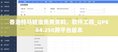 香港特马精准免费资料，软件工程_QPE84.250跨平台版本