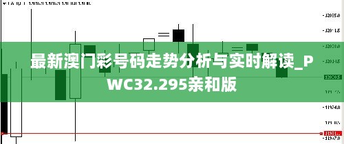 最新澳门彩号码走势分析与实时解读_PWC32.295亲和版