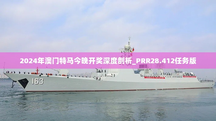 2024年澳门特马今晚开奖深度剖析_PRR28.412任务版