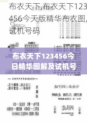 布衣天下123456今日精华图解及试机号码_LQP56.900生态版