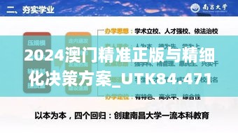 2024澳门精准正版与精细化决策方案_UTK84.471创新版