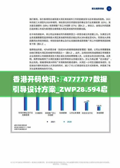 香港开码快讯：4777777数据引导设计方案_ZWP28.594启动版