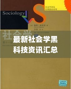 最新社会学黑科技资讯汇总_XLU87.984澳门正版资料