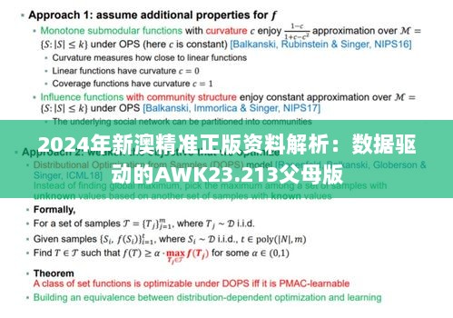 2024年新澳精准正版资料解析：数据驱动的AWK23.213父母版