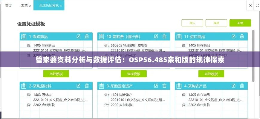 管家婆资料分析与数据评估：OSP56.485亲和版的规律探索