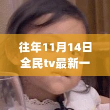 全民TV科技新星，往年11月14日一姐及其高科技产品揭秘