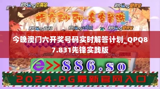 今晚澳门六开奖号码实时解答计划_QPQ87.831先锋实践版