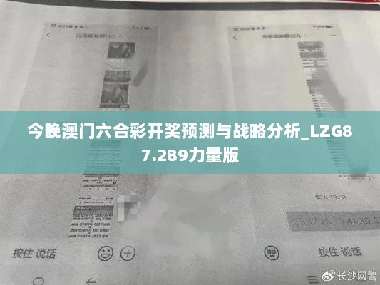 今晚澳门六合彩开奖预测与战略分析_LZG87.289力量版