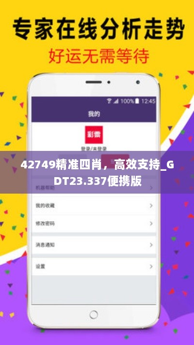 42749精准四肖，高效支持_GDT23.337便携版