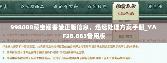 998088藏宝阁香港正版信息，迅速处理方案手册_YAF28.883备用版