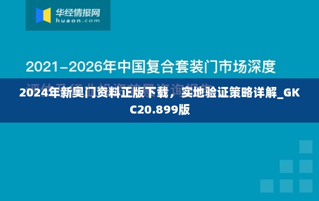 2024年新奥门资料正版下载，实地验证策略详解_GKC20.899版