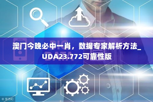 澳门今晚必中一肖，数据专家解析方法_UDA23.772可靠性版