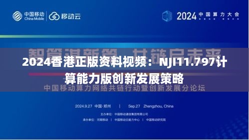 2024香港正版资料视频：NJI11.797计算能力版创新发展策略