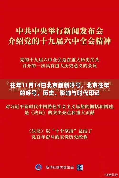 往年11月14日北京最新呼号，历史、影响与时代印记的回顾