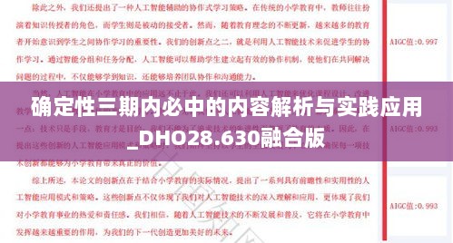 确定性三期内必中的内容解析与实践应用_DHO28.630融合版