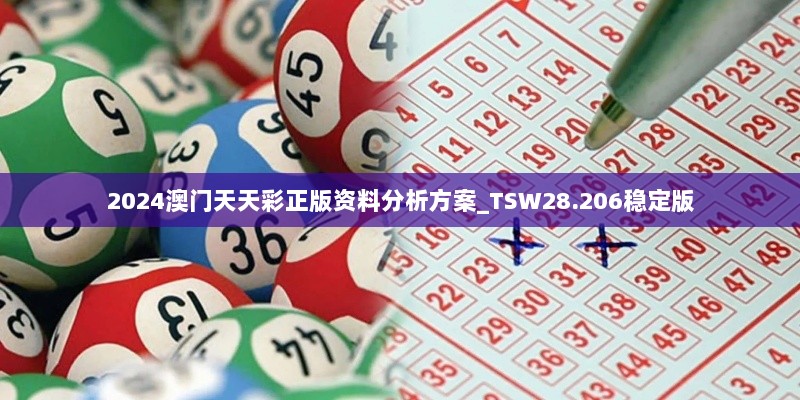 2024澳门天天彩正版资料分析方案_TSW28.206稳定版