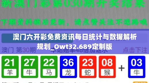 澳门六开彩免费资讯每日统计与数据解析规划_Owt32.689定制版