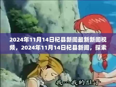 2024年11月14日杞县新闻探索，自然秘境之旅，寻找内心的平静与宁静