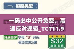 一码必中公开免费，高速应对逻辑_TCT11.983展示版