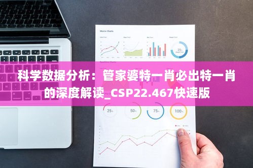 科学数据分析：管家婆特一肖必出特一肖的深度解读_CSP22.467快速版